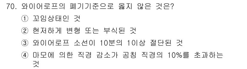 산림산업기사(구60문항) 2017년 70번 - 와이어로프의 폐기 기준 중 "마모에 의한 직경 감소가 공칭 직경의 10%... 에 관한 핵심 기출문제