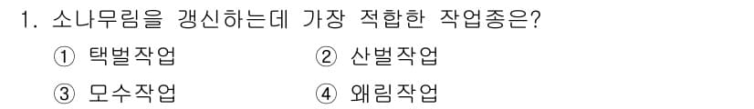 산림산업기사 2017년 1번 - 정답과 핵심 포인트를 검수 중인 기출문제