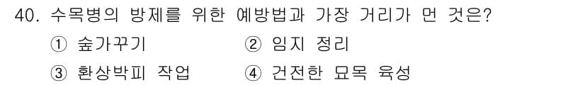 산림산업기사 2017년 40번 - 정답과 핵심 포인트를 검수 중인 기출문제