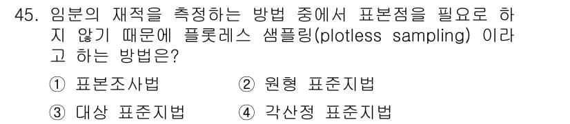 산림산업기사 2017년 45번 - 정답과 핵심 포인트를 검수 중인 기출문제