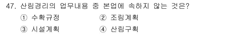 산림산업기사 2017년 47번 - 정답과 핵심 포인트를 검수 중인 기출문제