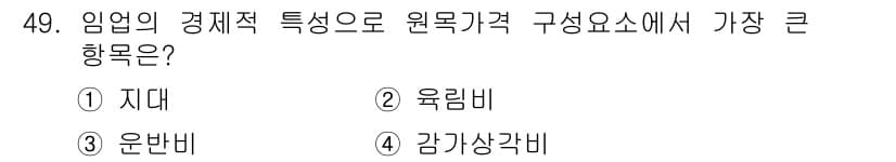 산림산업기사 2017년 49번 - 임의의 경제적 특성으로 원목가격 구성요소에서 가장 큰 향후는 "지대"입니... 에 관한 핵심 기출문제