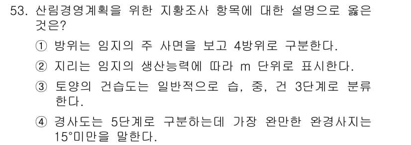 산림산업기사 2017년 53번 - 정답과 핵심 포인트를 검수 중인 기출문제