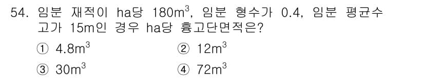산림산업기사 2017년 54번 - 정답과 핵심 포인트를 검수 중인 기출문제
