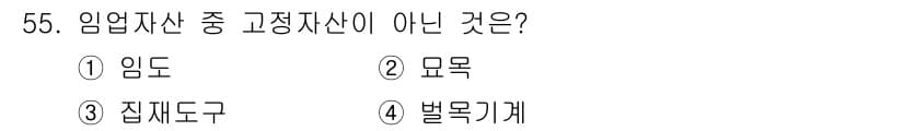 산림산업기사 2017년 55번 - 정답과 핵심 포인트를 검수 중인 기출문제