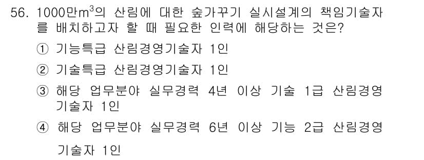 산림산업기사 2017년 56번 - 해당 문제의 정답은 ③입니다. 1000㎥ 이상의 산림에 대한 실질설계의 ... 에 관한 핵심 기출문제