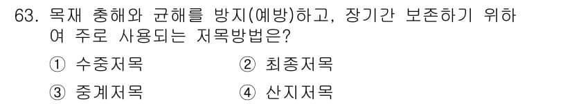 산림산업기사 2017년 63번 - 정답은 3번 중체목입니다. 중체목은 수목의 중간 부분을 말하며, 목재의 ... 에 관한 핵심 기출문제