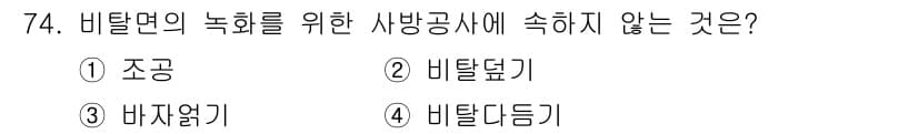 산림산업기사 2017년 74번 - 정답과 핵심 포인트를 검수 중인 기출문제