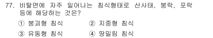 산림산업기사 2017년 77번 - 정답과 핵심 포인트를 검수 중인 기출문제