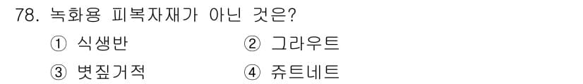 산림산업기사 2017년 78번 - 정답과 핵심 포인트를 검수 중인 기출문제