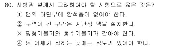 산림산업기사 2017년 80번 - 정답 2번은 구역이 긴 공간에 적합한 댐 설계를 요구하기 때문입니다. 댐... 에 관한 핵심 기출문제