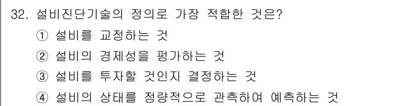 설비보전산업기사 2015년 32번 - 정답과 핵심 포인트를 검수 중인 기출문제