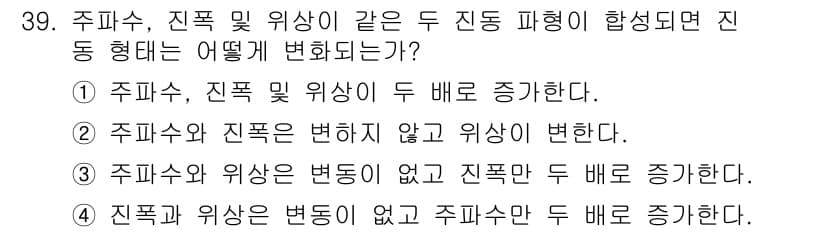 설비보전산업기사 2015년 39번 - 주피수와 진폭의 변동이 없고, 주피수만 두 배로 증가하기 때문에 진동의 ... 에 관한 핵심 기출문제