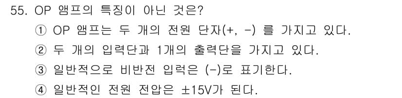 설비보전산업기사 2015년 55번 - . 

OP 앰프는 일반적으로 두 개의 입력 단자와 하나의 출력 단자를 ... 에 관한 핵심 기출문제