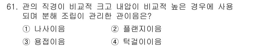 설비보전산업기사 2015년 61번 - 정답과 핵심 포인트를 검수 중인 기출문제