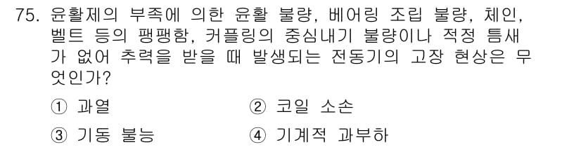 설비보전산업기사 2015년 75번 - 정답과 핵심 포인트를 검수 중인 기출문제