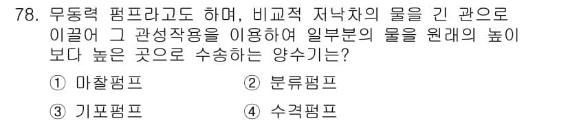 설비보전산업기사 2015년 78번 - 정답과 핵심 포인트를 검수 중인 기출문제
