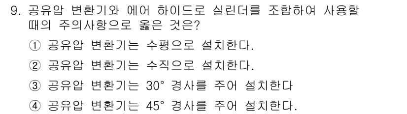 설비보전산업기사 2015년 9번 - 정답과 핵심 포인트를 검수 중인 기출문제