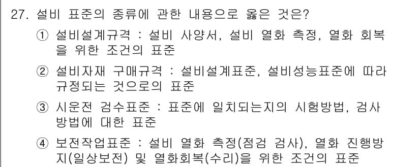 설비보전산업기사 2016년 27번 - 본문에서 언급된 "설비 열화 측정, 열화 진행 현상(일상점검) 및 열화회... 에 관한 핵심 기출문제