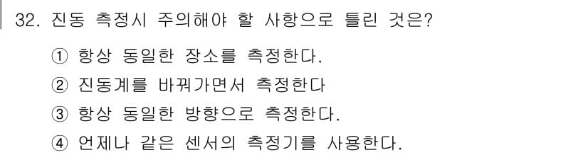 설비보전산업기사 2016년 32번 - 정답과 핵심 포인트를 검수 중인 기출문제