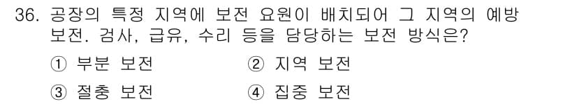 설비보전산업기사 2016년 36번 - 정답과 핵심 포인트를 검수 중인 기출문제