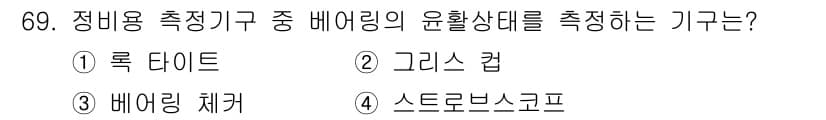 설비보전산업기사 2016년 69번 - 정답과 핵심 포인트를 검수 중인 기출문제