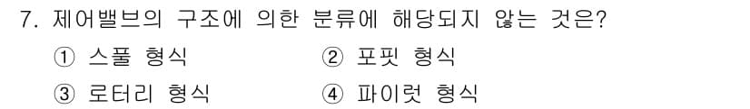 설비보전산업기사 2016년 7번 - 정답은 5번 "파이렛 형식"입니다. 제어밸브의 구조에 따른 분류는 스풀,... 에 관한 핵심 기출문제