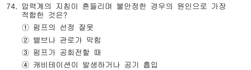 설비보전산업기사 2016년 74번 - . 벨브가 관로가 막힐 경우 압력계의 지침이 흔들리는 현상이 발생할 수 ... 에 관한 핵심 기출문제