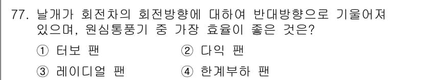 설비보전산업기사 2016년 77번 - 정답과 핵심 포인트를 검수 중인 기출문제