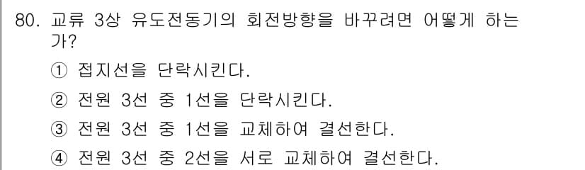 설비보전산업기사 2016년 80번 - 정답과 핵심 포인트를 검수 중인 기출문제