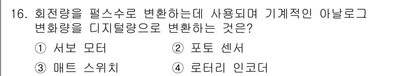 설비보전산업기사 2017년 16번 - 정답은 4번, 로타리 인코더입니다. 로타리 인코더는 회전량을 디지털 신호... 에 관한 핵심 기출문제