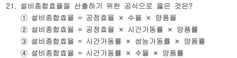 설비보전산업기사 2017년 21번 - 정답 5는 설비종합효율을 산출하기 위해 필요한 공식을 잘 나타내고 있습니... 에 관한 핵심 기출문제