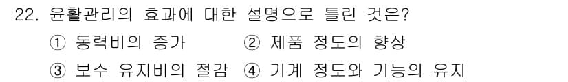 설비보전산업기사 2017년 22번 - 정답 ② 제품 정도의 향상입니다. 윤활관리는 마찰을 줄여 제품의 정밀도를... 에 관한 핵심 기출문제