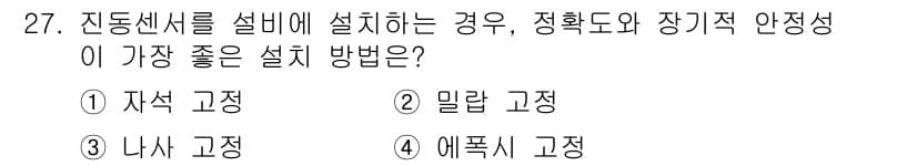 설비보전산업기사 2017년 27번 - 정답과 핵심 포인트를 검수 중인 기출문제