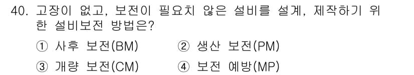 설비보전산업기사 2017년 40번 - 정답과 핵심 포인트를 검수 중인 기출문제