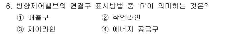 설비보전산업기사 2017년 6번 - . 

"R"은 방항제어밸브에서 에너지 공급구를 나타내며, 이는 시스템의... 에 관한 핵심 기출문제