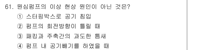 설비보전산업기사 2017년 61번 - 정답과 핵심 포인트를 검수 중인 기출문제