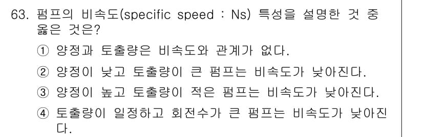 설비보전산업기사 2017년 63번 - . 

특정 속도(Ns)는 펌프의 설계와 성능에 관련된 중요한 지표로, ... 에 관한 핵심 기출문제