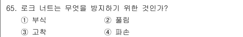 설비보전산업기사 2017년 65번 - 정답은 4번, 피손입니다. 로크 너트는 기계 부품이 진동이나 회전에 의한... 에 관한 핵심 기출문제