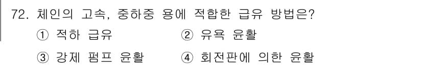 설비보전산업기사 2017년 72번 - 정답과 핵심 포인트를 검수 중인 기출문제