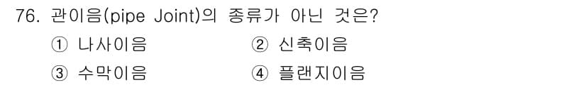 설비보전산업기사 2017년 76번 - . 나사이음은 관이음의 한 종류로, 관과 관을 나사 결합으로 연결하는 방... 에 관한 핵심 기출문제
