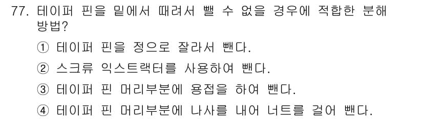 설비보전산업기사 2017년 77번 - 정답과 핵심 포인트를 검수 중인 기출문제
