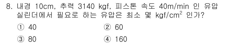 설비보전산업기사 2017년 8번 - 정답은 3번 80 kgf/cm²이다. 필요한 유압을 구하기 위해서는 피스... 에 관한 핵심 기출문제