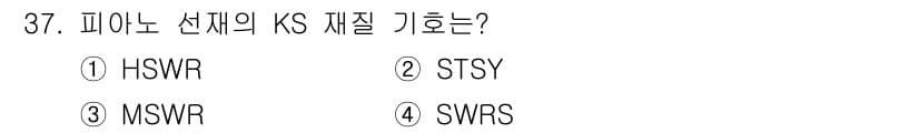 기계설계산업기사 2015년 37번 - 정답은 4번 SWRS입니다. SWRS는 피아노 선재의 KS 규격 중 하나... 에 관한 핵심 기출문제