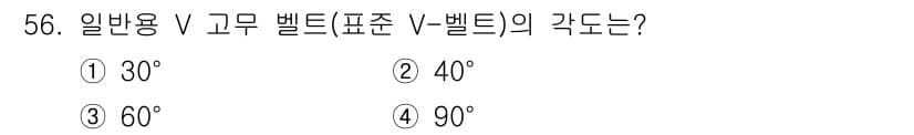 기계설계산업기사 2015년 56번 - 일반용 V 벨트의 각도는 40°에서 60° 범위에 설정됩니다. 고무 벨트... 에 관한 핵심 기출문제