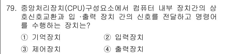 기계설계산업기사 2015년 79번 - 정답은 5번, 출력장치입니다. 출력장치는 CPU가 처리한 정보를 외부로 ... 에 관한 핵심 기출문제
