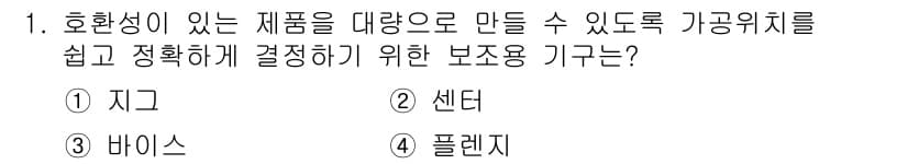 기계설계산업기사 2016년 1번 - 정답과 핵심 포인트를 검수 중인 기출문제