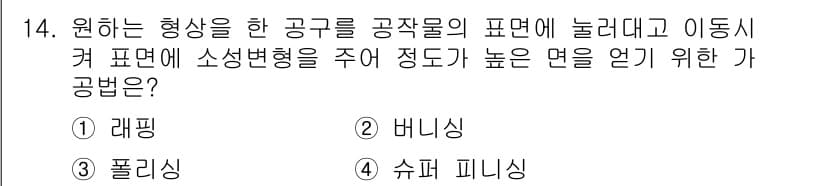 기계설계산업기사 2016년 14번 - 정답과 핵심 포인트를 검수 중인 기출문제