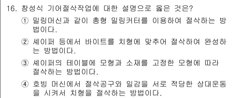기계설계산업기사 2016년 16번 - 정답 4번은 창성식 기여절차작업에서 일감과 절삭공구를 동시에 고려하여 상... 에 관한 핵심 기출문제