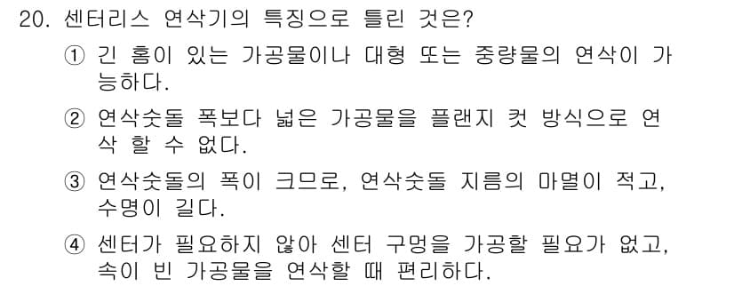 기계설계산업기사 2016년 20번 - 1. 센터리스 연삭은 대형 물체나 중량물의 연삭에 적합하여 기계 설계에 ... 에 관한 핵심 기출문제